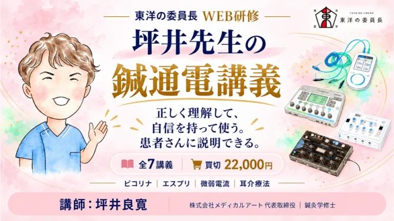 坪井先生の鍼通電講義