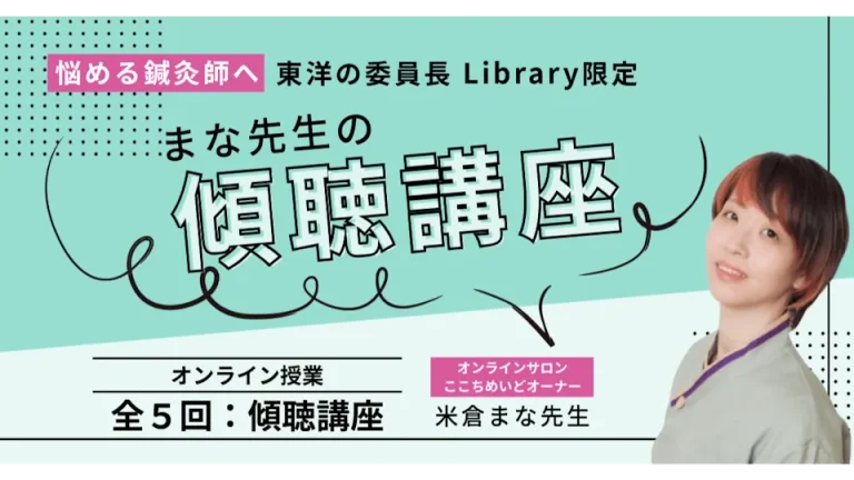 まな先生の傾聴講座