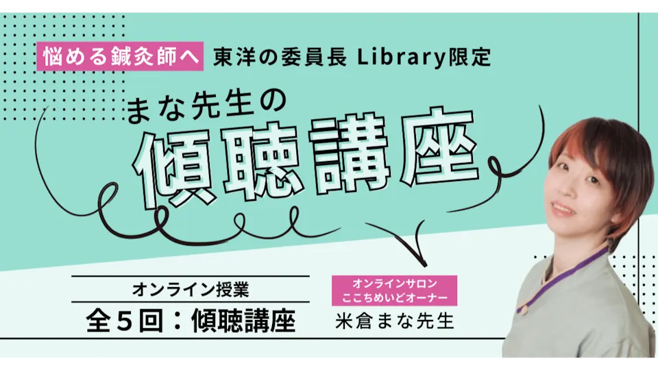 まな先生の傾聴講座