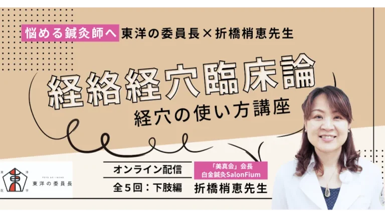 折橋先生の経絡経穴臨床論