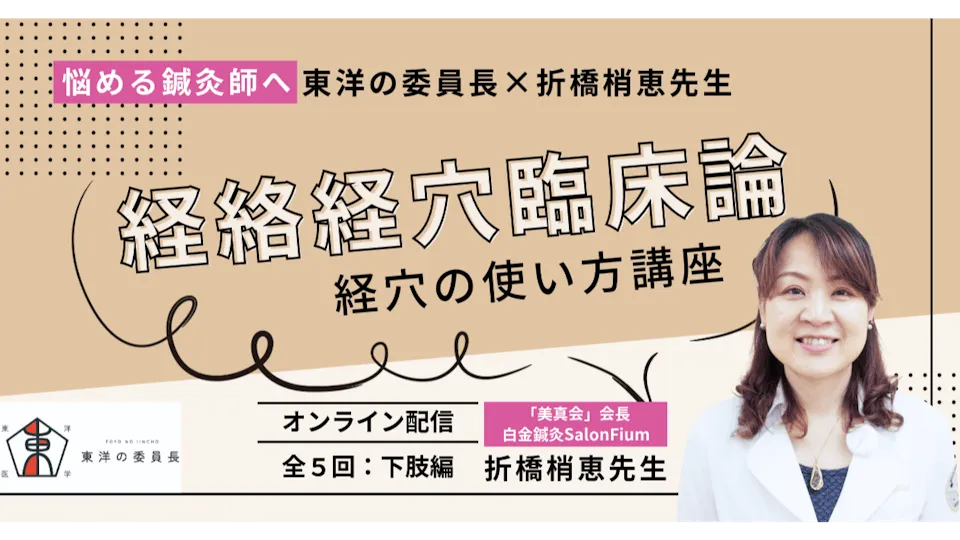 折橋先生の経絡経穴臨床論