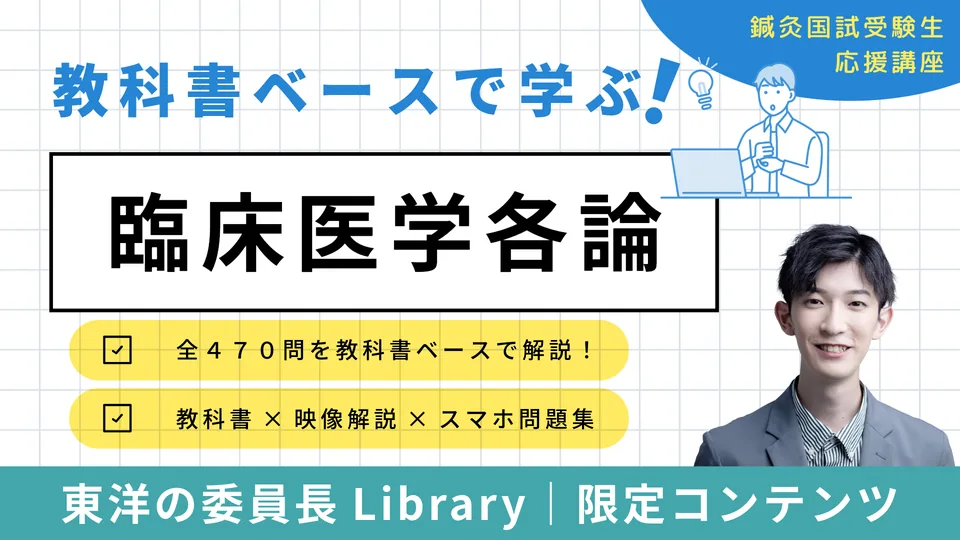 教科書ベースで学ぶ東洋医学概論
